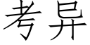 考異 (仿宋矢量字庫)