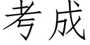 考成 (仿宋矢量字庫)