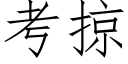 考掠 (仿宋矢量字庫)