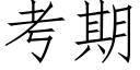 考期 (仿宋矢量字库)