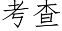 考查 (仿宋矢量字庫)