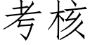 考核 (仿宋矢量字庫)