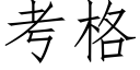 考格 (仿宋矢量字库)