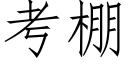 考棚 (仿宋矢量字庫)