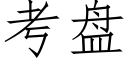 考盘 (仿宋矢量字库)