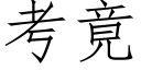 考竟 (仿宋矢量字庫)