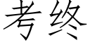 考終 (仿宋矢量字庫)