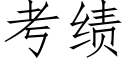 考績 (仿宋矢量字庫)