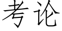 考论 (仿宋矢量字库)