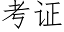 考證 (仿宋矢量字庫)