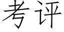 考評 (仿宋矢量字庫)