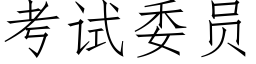 考試委員 (仿宋矢量字庫)