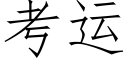 考運 (仿宋矢量字庫)