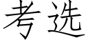 考选 (仿宋矢量字库)