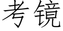 考鏡 (仿宋矢量字庫)