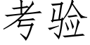 考驗 (仿宋矢量字庫)