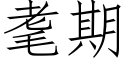 耄期 (仿宋矢量字庫)