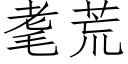 耄荒 (仿宋矢量字库)