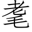 耄 (仿宋矢量字庫)