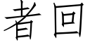 者回 (仿宋矢量字庫)