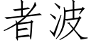 者波 (仿宋矢量字庫)