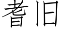 耆舊 (仿宋矢量字庫)