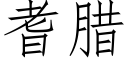 耆臘 (仿宋矢量字庫)