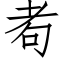 耇 (仿宋矢量字库)