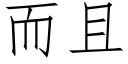 而且 (仿宋矢量字庫)