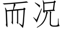 而況 (仿宋矢量字庫)