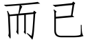 而已 (仿宋矢量字库)