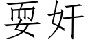 耍奸 (仿宋矢量字库)