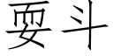 耍斗 (仿宋矢量字库)