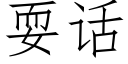 耍話 (仿宋矢量字庫)