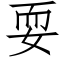 耍 (仿宋矢量字庫)