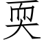 耎 (仿宋矢量字库)