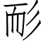 耏 (仿宋矢量字库)