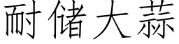 耐储大蒜 (仿宋矢量字库)