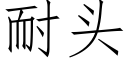 耐頭 (仿宋矢量字庫)