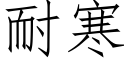 耐寒 (仿宋矢量字庫)