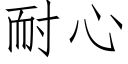 耐心 (仿宋矢量字庫)