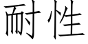 耐性 (仿宋矢量字库)