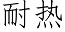 耐热 (仿宋矢量字库)