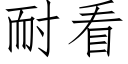 耐看 (仿宋矢量字庫)