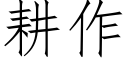 耕作 (仿宋矢量字库)