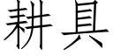 耕具 (仿宋矢量字库)