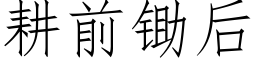 耕前鋤後 (仿宋矢量字庫)
