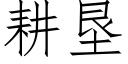 耕垦 (仿宋矢量字库)