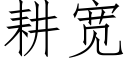 耕宽 (仿宋矢量字库)