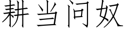 耕當問奴 (仿宋矢量字庫)